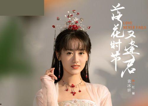 袁冰妍新剧爆料最新消息,神秘角色引期待，剧情悬念迭起